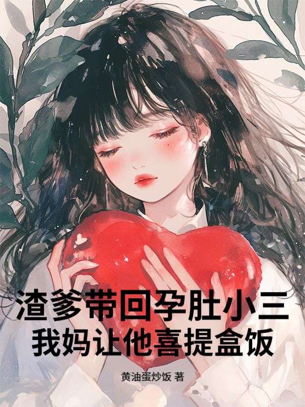 渣爹帶回孕肚小三，我媽讓他喜提盒飯