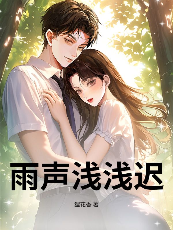 雨聲淺淺遲
