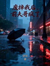 廢掉我后，前夫哥瘋了