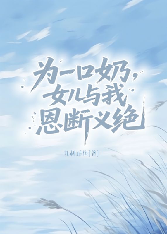 为一口奶，女儿与我恩断义绝