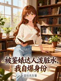 被鉴婊达人泼脏水，我自爆身份