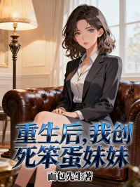 重生后，我創(chuàng)死笨蛋妹妹