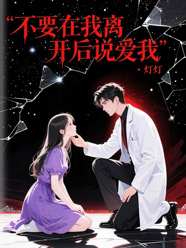 不要在我離開后說愛我