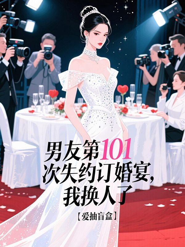 男友第101次失約訂婚宴，我換人了