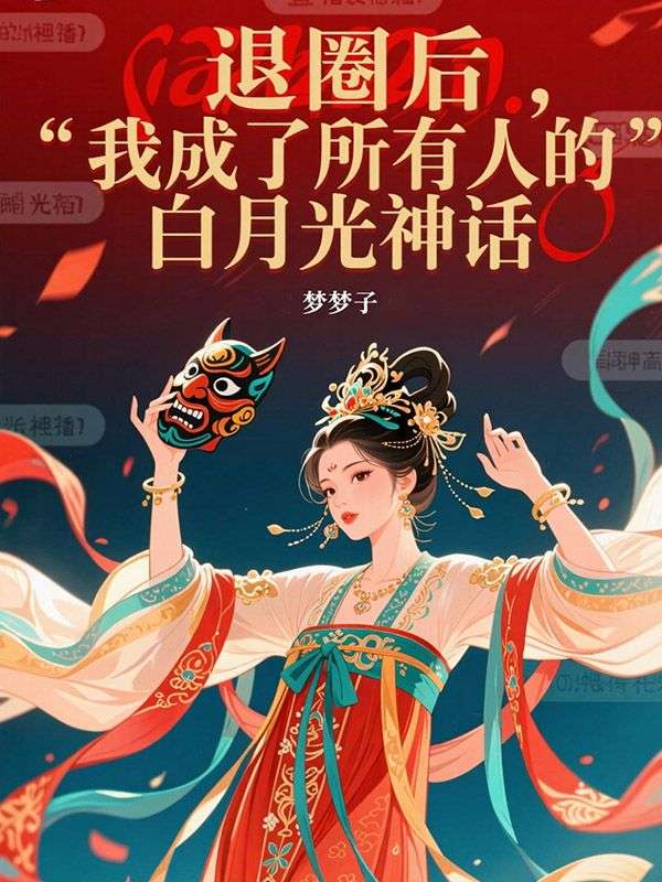 退圈后，我成了所有人的白月光神話
