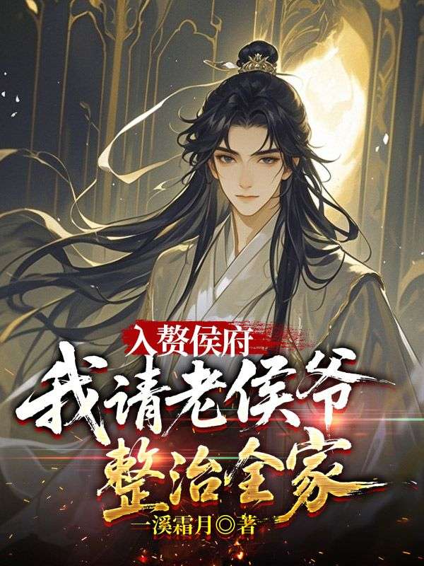 入贅侯府，我請老侯爺整治全家