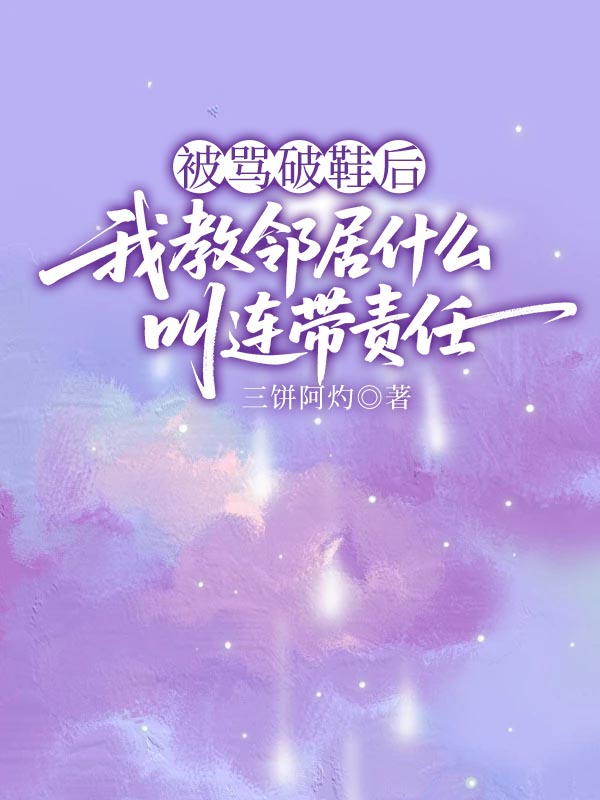 被骂破鞋后,我教邻居什么叫连带责任