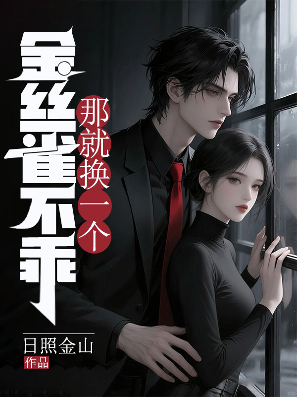 金丝雀不乖,那就换一个