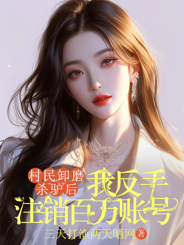 村民卸磨殺驢后，我反手注銷百萬(wàn)賬號(hào)