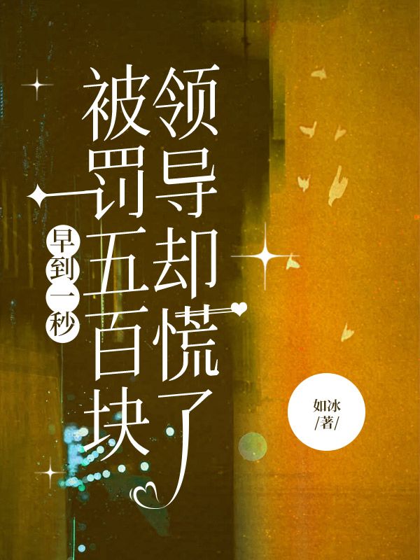 早到一秒被罰五百塊，領(lǐng)導(dǎo)卻慌了