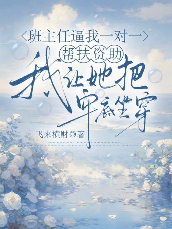 班主任逼我一對(duì)一幫扶資助，我讓她把牢底坐穿