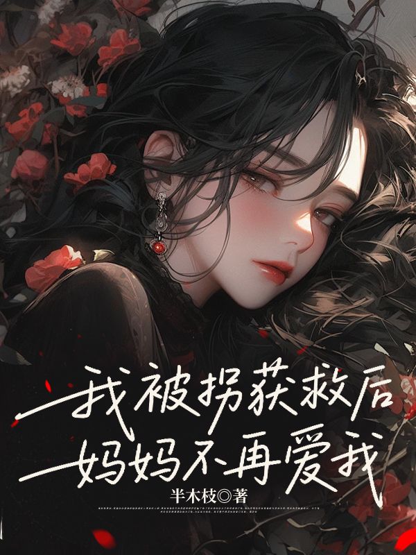 我被拐獲救后，媽媽不再愛(ài)我