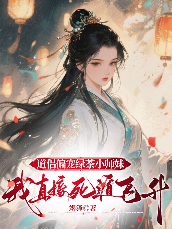 道侶偏寵綠茶小師妹，我直接死遁飛升