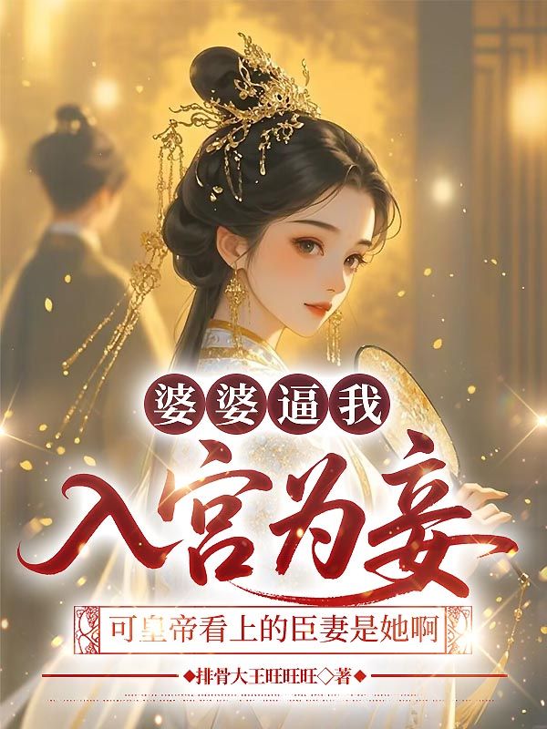 婆婆逼我入宮為妾，可皇帝看上的臣妻是她啊