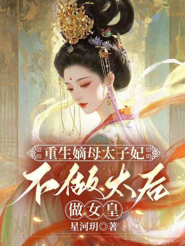 重生嫡母太子妃，不做太后做女皇