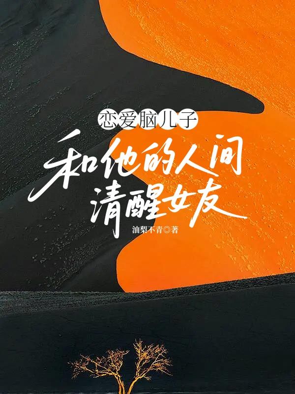 戀愛(ài)腦兒子和他的人間清醒女友