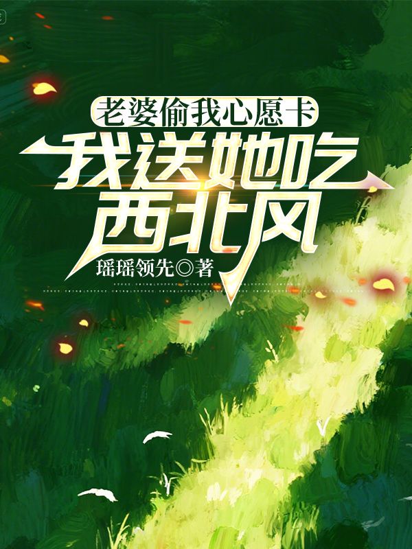 老婆偷我心愿卡，我送她吃西北风