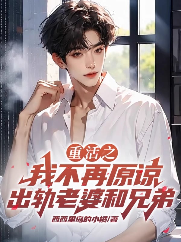 重活之我不再原谅出轨老婆和兄弟