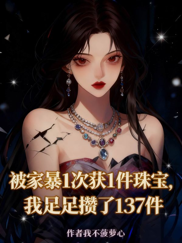 被家暴1次获得1件珠宝,我足足攒了137件