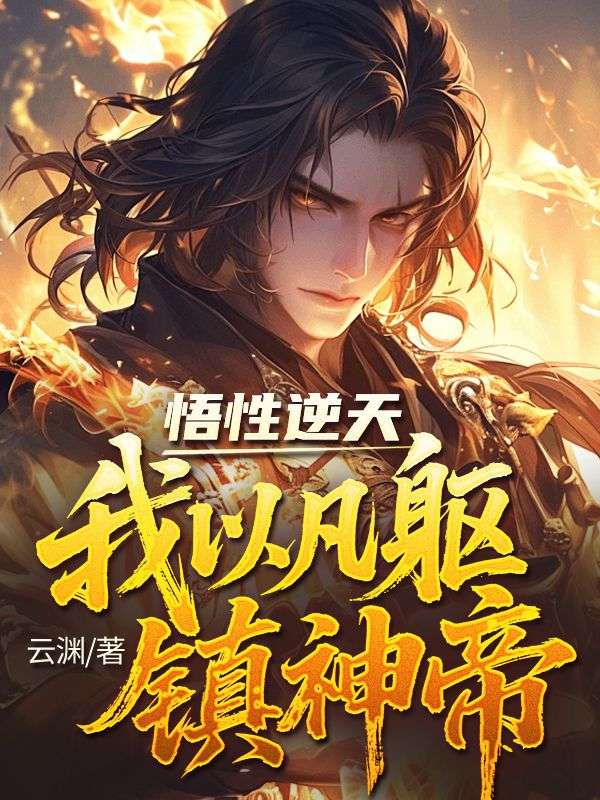 悟性逆天，我以凡軀鎮(zhèn)神帝