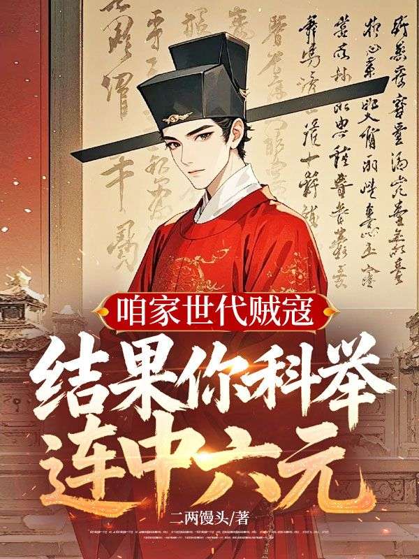 咱家世代贼寇,结果你科举连中六元?