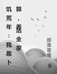 饑荒年：我靠卜算，養(yǎng)活全家