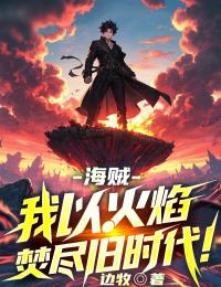 海贼:我以火焰焚尽旧时代!