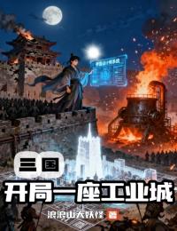 三國：開局一座工業(yè)城