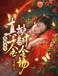 我和重生真千金掀翻全場