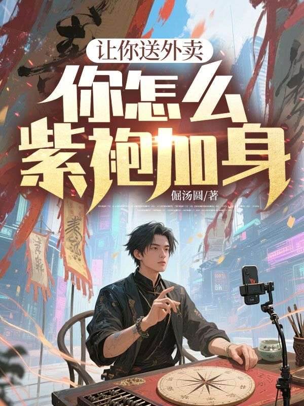 讓你送外賣，你怎么紫袍加身？