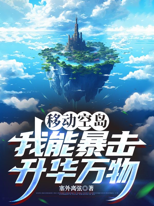 移動空島：我能暴擊升華萬物