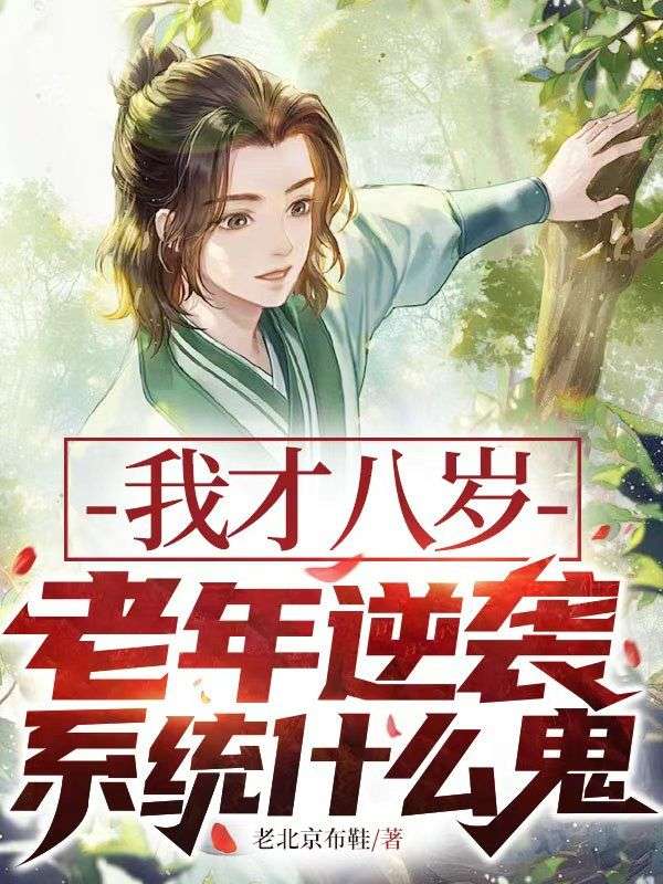我才八岁，老年逆袭系统什么鬼