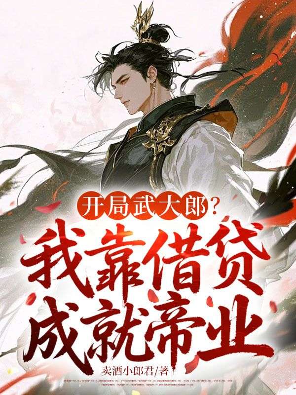 開局武大郎？我靠借貸成就帝業(yè)