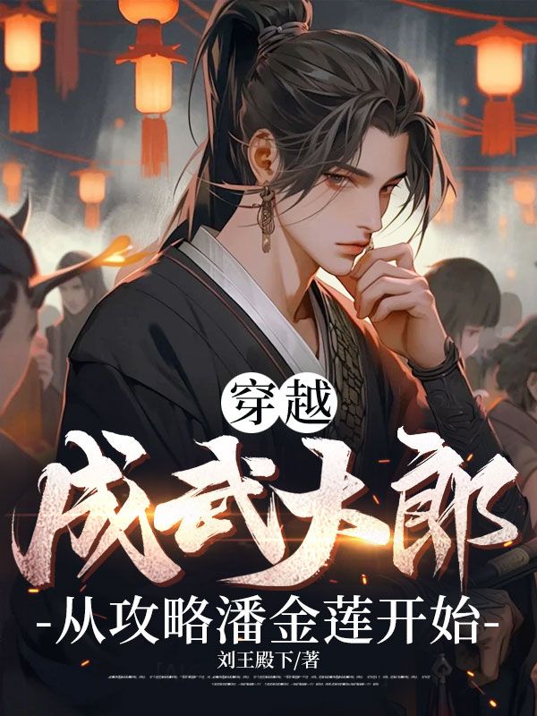 穿越成武大郎，从攻略潘金莲开始