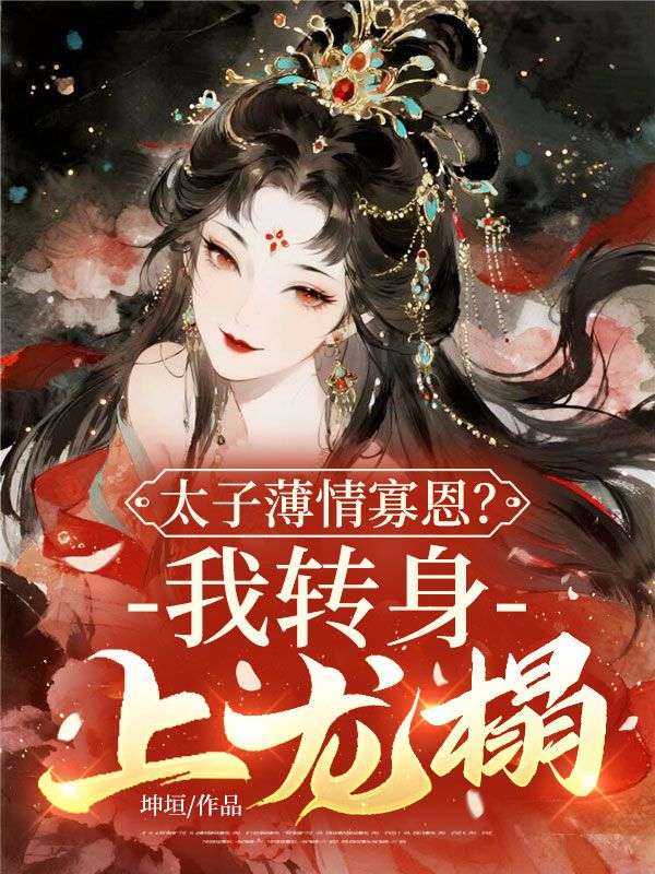 太子薄情寡恩?我转身,上龙榻!