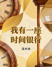 我有一座時間銀行