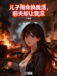 兒子用命換我活，前夫卻讓我滾