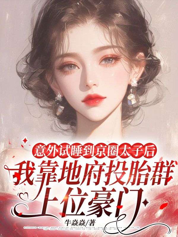 意外试睡到京圈太子后,我靠地府投胎群上位豪门