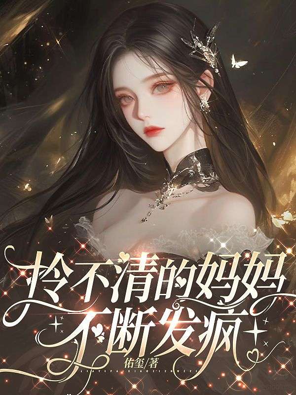 拎不清的妈妈不断发疯