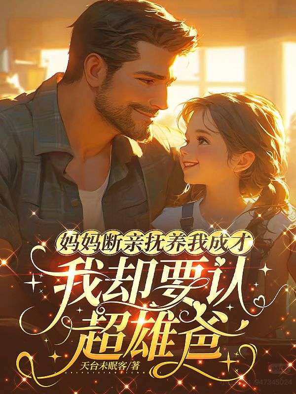 妈妈断亲抚养我成才,我却要认超雄爸