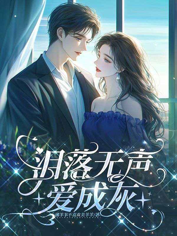 泪落无声爱成灰