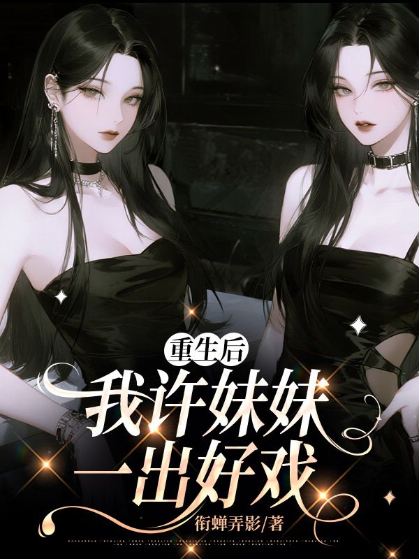 重生后,我许妹妹一出好戏