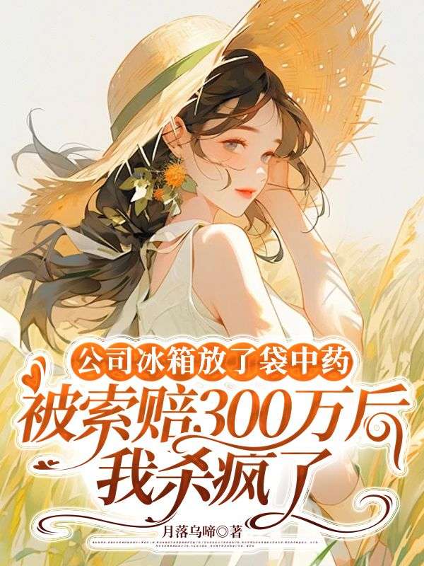 公司冰箱放了袋中药,被索赔300万后我杀疯了