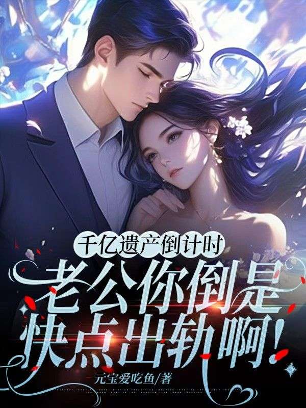 千亿遗产倒计时:老公你倒是快点出轨啊!