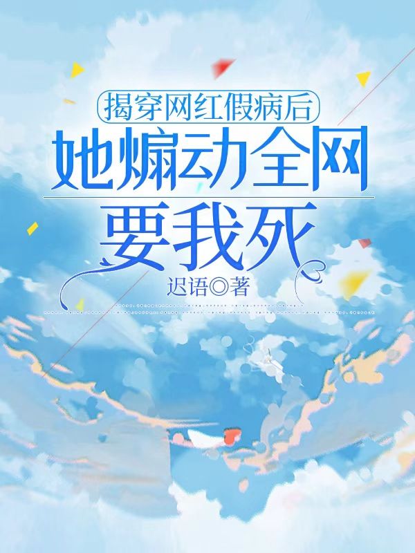 揭穿网红假病后,她煽动全网要我死
