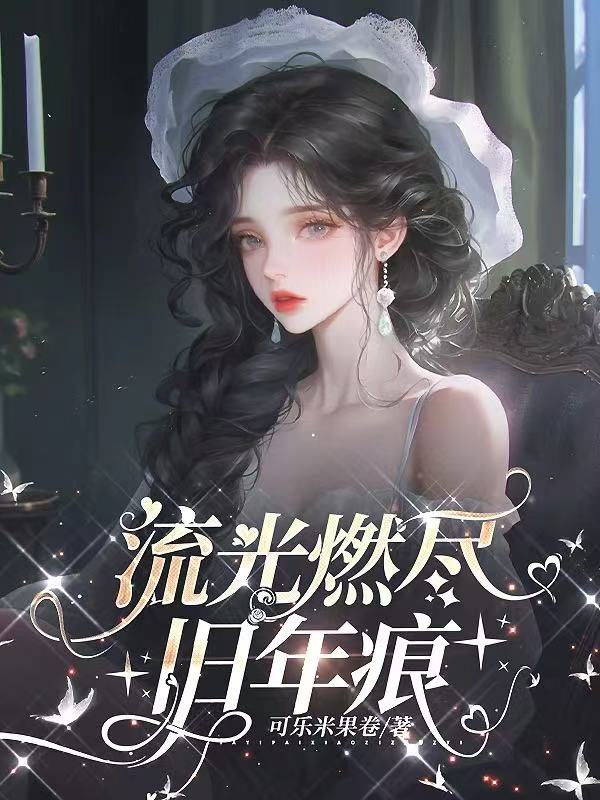 流光燃尽旧年痕