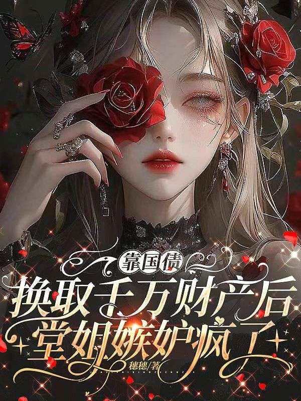 靠国债换取千万财产后,堂姐嫉妒疯了