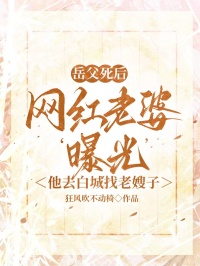 岳父死后，網(wǎng)紅老婆‘曝光’他去白城找老嫂子