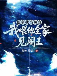 他拿我當(dāng)魚食，我喂他全家見閻王