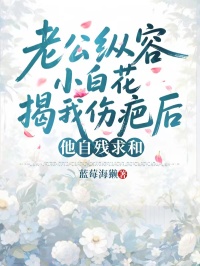 老公縱容小白花揭我傷疤后，他自殘求和